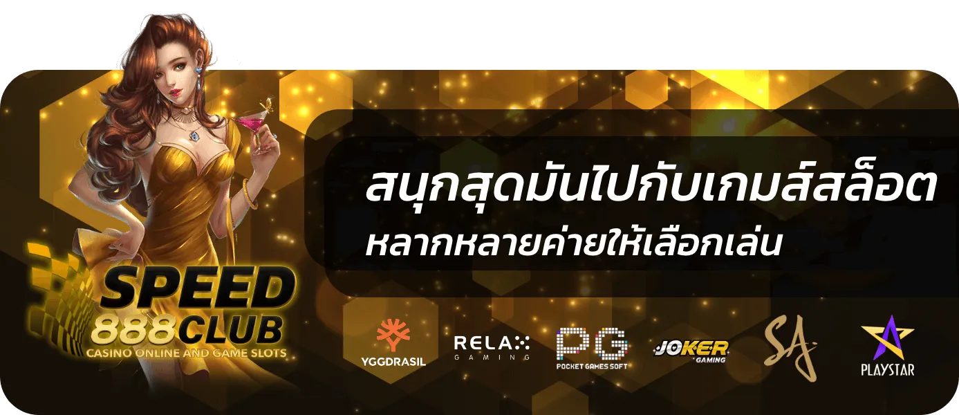 speed888club เครดิตฟรี สมัครเลยวันนี้